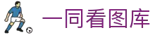 一同看图库 - gtv网页版